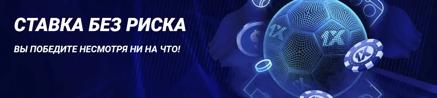 Ставь на победу и получи бонусы от 1xBet!